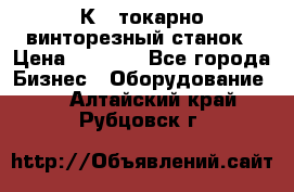 16К40 токарно винторезный станок › Цена ­ 1 000 - Все города Бизнес » Оборудование   . Алтайский край,Рубцовск г.